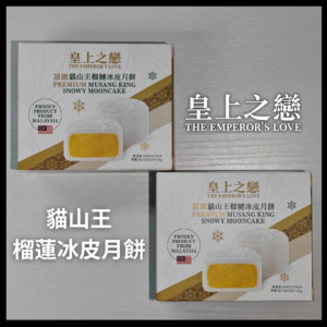 皇上之恋 - 极品黑刺榴梿冰皮月饼（2盒装）